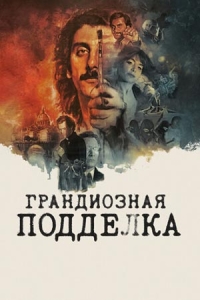 Постер Грандиозная подделка (2026)