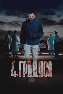 Постер 4 градуса (2025)