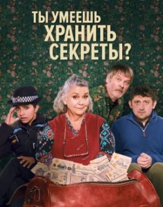 Постер Ты умеешь хранить секреты? (2026)