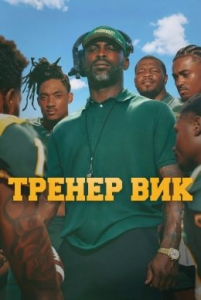 Постер Тренер Вик (2026)