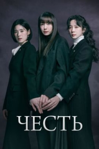 Постер Честь (2026)
