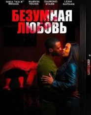 Постер Безумная любовь (2026)