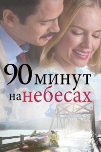 Постер 90 минут на небесах (2025)