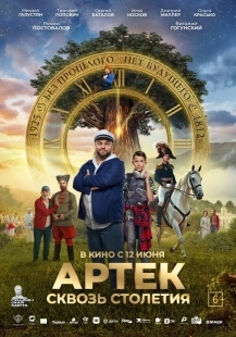 Постер Артек. Сквозь столетия (2025)