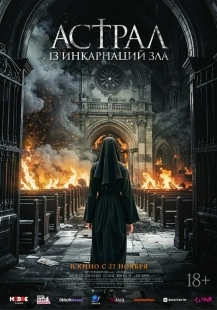 Постер Астрал: 13 инкарнаций зла (2025)