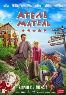 Постер Атель-Матель (2025)