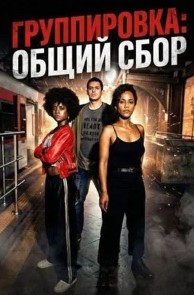 Постер Группировка: общий сбор (2026)