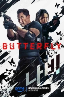 Постер Бабочка (2025)