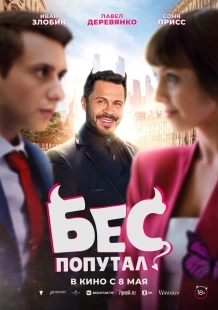 Постер Бес попутал (Бес попутал)