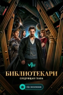 Постер Библиотекари: Следующая глава (2025)