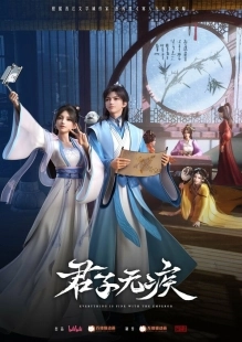 Постер Благородный муж не болен (Jun zi wu ji)
