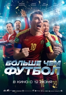 Постер Больше чем футбол (2025)