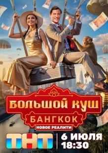 Постер Большой куш. Бангкок (2025)