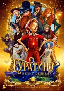 Постер Буратино (2026)