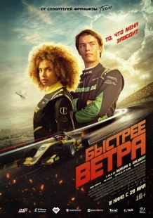 Постер Быстрее ветра (Rapide)