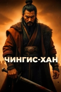 Постер Чингис-Хан (Чингис-Хан)