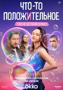 Постер Что-то положительное (2025)