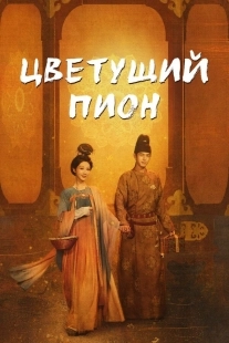 Постер Цветущий пион (2025)
