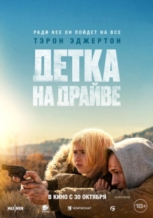Постер Детка на драйве (2025)
