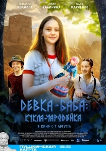 Постер Девка-баба: Кукла-чародейка (2025)