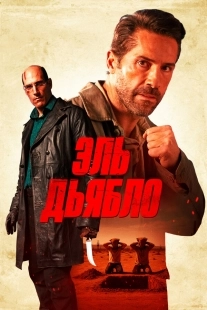 Постер Дьявол (2025)