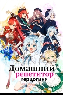 Постер Домашний репетитор герцогини (2025)