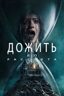 Постер Дожить до рассвета (Until Dawn)