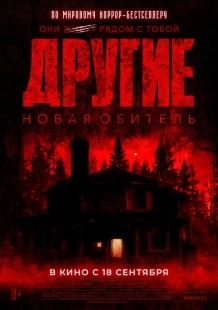 Постер Другие. Новая обитель (2025)