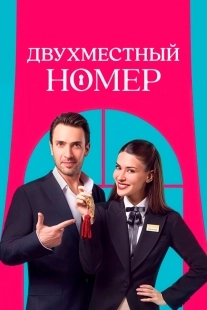Постер Двухместный номер (2025)