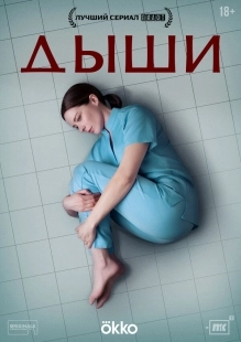 Постер Дыши (2025)