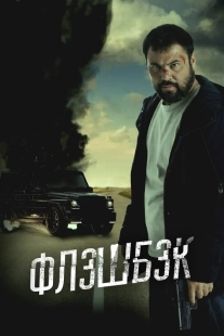 Постер Флэшбэк (2025)