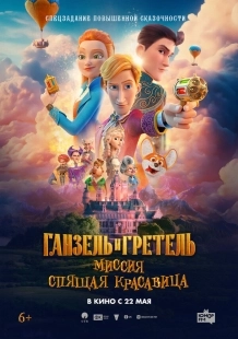 Постер Ганзель и Гретель: Миссия «Спящая красавица» (2025)