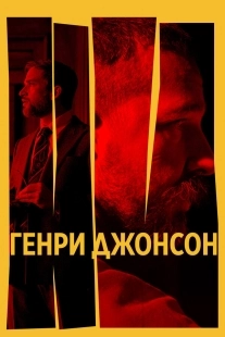 Постер Генри Джонсон (2025)