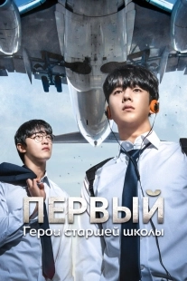 Постер Герои старшей школы (2025)