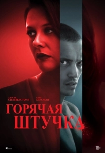 Постер Горячая штучка (2025)