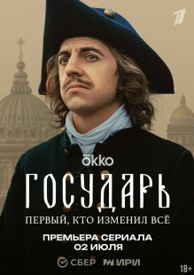 Постер Государь (2025)