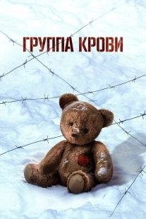 Постер Группа крови (2025)