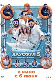 Постер Хаусфул 5 (2025)