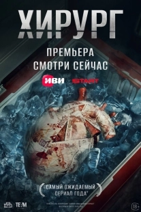 Постер Хирург (2025)
