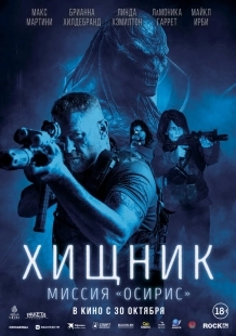 Постер Хищник: Миссия «Осирис» (2025)