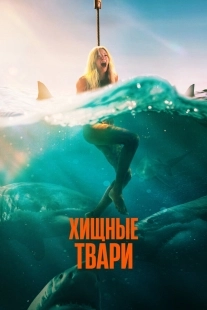 Постер Хищные твари (2025)