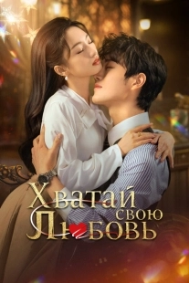 Постер Хватай свою любовь (2025)