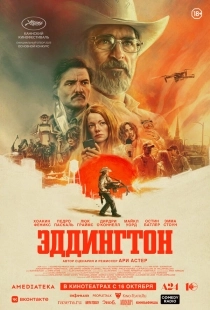 Постер Эддингтон (2025)