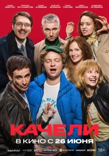 Постер Качели (2025)