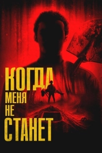 Постер Когда меня не станет (2025)