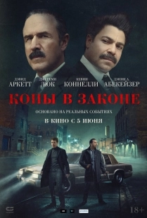 Постер Копы в законе (2025)