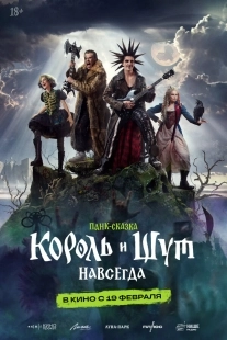 Постер Король и Шут. Навсегда (Король и Шут. Навсегда)