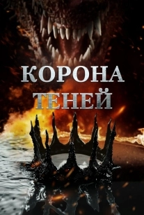 Постер Корона теней (2025)