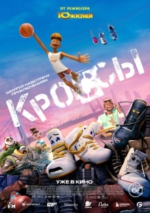 Постер Кроссы (Sneaks)