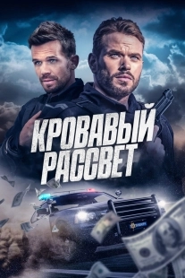 Постер Кровавый рассвет (2025)